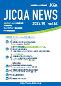 JICQA NEWS 2025.10 64号