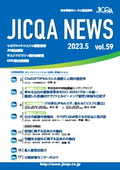 JICQA NEWS 2023.5 59号