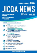 JICQA NEWS 2024.4 61号