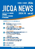 JICQA NEWS 2024.10 62号