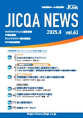 JICQA NEWS 2025.4 63号