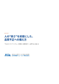 人の“弱さ”を前提にした、品質不正への備え方