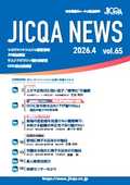 JICQA NEWS 2026.4 65号