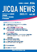 JICQA NEWS 2023.11 60号