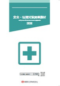 安全・環境対策関連機材〔総合カタログ〕