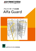 安全柵『アルファガード AG・AG2シリーズ』