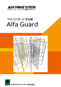 安全柵『アルファガード AG・AG2シリーズ』