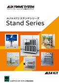 アルファ・キット2 スタンドシリーズ『AK-S-Series』