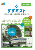 空間冷却・加湿システム『すずミスト』＜施設園芸編＞
