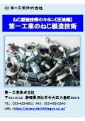 【技術資料】ねじ製造技術のキホン［圧造編］第一工業のねじ製造技術