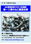 『ねじ製造技術のキホン［圧造編］第一工業のねじ製造技術』ボルトとナットの製造方法の違いがわかる(完全版)！