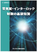 電気錠・インターロック制御の基礎知識