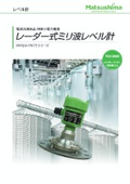 【レベル計】粉体・液体レベル計測センサ『レーダ式ミリ波レベル計』
