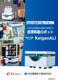 自律移動ロボット KeiganALI