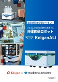 自律移動ロボット KeiganALI