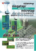 microtap 精密タッピングマシン『megatap / microtap』