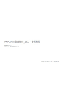 PAPLUS（パプラス）製品紹介_業務用