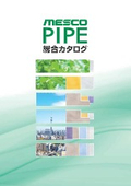 『MESCOパイプ総合カタログ』