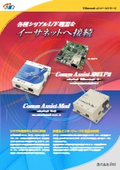 Ethernet コンバータシリーズ