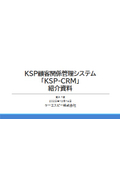 KSP顧客関係管理システム『KSP-CRM』