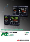 プログラム調節計（温度調節計） PZシリーズ（PZ400 / PZ900）