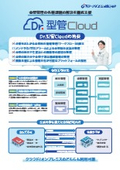 金型管理の各種課題の解決を徹底支援し、企業をまたがる金型所在情報を一元管理『Dr.型管Cloud』