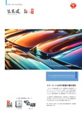インジウムミラーコーティングシステム 製品リーフレット