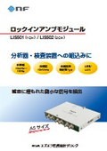 ロックインアンプモジュール『LI5501/LI5502』