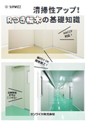 Improved Cleanability! Basic Knowledge of R-Edged Baseboards