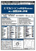 【書籍】エマルションの安定化のための新しい調製技術と評価（No.2173BOD2）