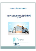 TSP　Solution総合資料_Vol6.5