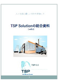 TSP　Solution総合資料_Vol5.0