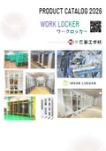 ワークロッカーカタログ