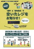 「レジコール」レジ誘導効率化_ソネット君
