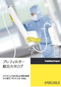 プレフィルター 総合カタログ