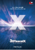 3次元データハンドリングツール『3DTascalX』製品カタログ