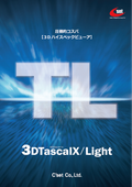 ハイスペック3DCADビューア『3DTasalX/Light』製品カタログ