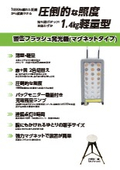 1000ｍ離れた距離から認識可能「警告フラッシュ発光機（マグネットタイプ）」