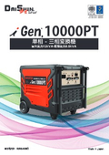 単相→三相変換機『iGen.10000PT』