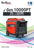 単相→三相変換機『iGen.10000PT』