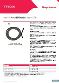 TT5000（トレーステック　燃料油の漏れ検出用センサケーブル）