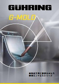 フォーカス版 | 金型加工用超硬エンドミル | 『G-Mold』
