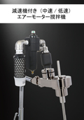 減速機付きエアーモーター撹拌機