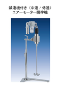 高速分散エアーモーター撹拌機
