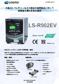 エアリークテスター 大型EVバッテリー専用モデル LS-R902EV & AL-R302EV