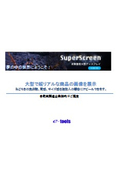 SuperScreen 夢見る高解像度の世界