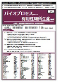 【書籍】バイオプロセスを用いた有用性物質生産技術（No.2176BOD2）