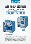 校正用ガス調製装置 パーミエーター　PD-1C/PD-1C-2  カタログ