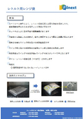 レトルト対応レンジ包材「レトルト用レンジ袋」