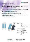 2.4GHz帯 ワイヤレスリモコンシステム KST2.4W/KSR2.4RY